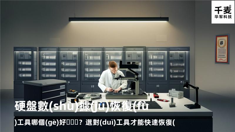 硬盤數(shù)據(jù)恢復(fù)工具哪個(gè)好？選對(duì)工具才能快速恢復(fù)數(shù)據(jù)